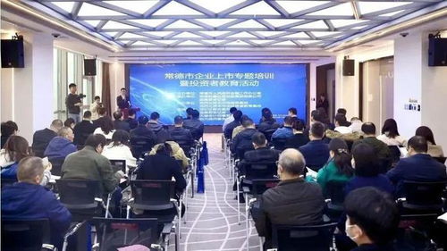 常德市舉辦企業上市專題培訓暨投資者教育活動，助力企業與投資市場精準對接