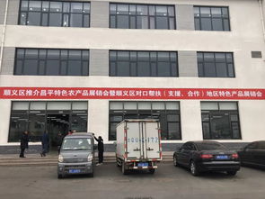 昌平農產品閃耀順義舞臺 區域合作的璀璨篇章