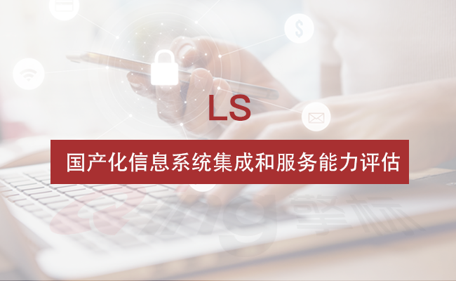 國(guó)產(chǎn)化信息系統(tǒng)集成和服務(wù)能力評(píng)估簡(jiǎn)介